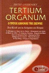 TERTIUM ORGANUM-Ο ΤΡΙΤΟΣ ΚΑΝΟΝΑΣ ΤΗΣ ΣΚΕΨΗΣ