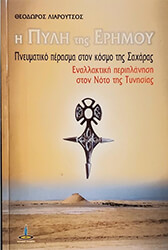 ΛΙΑΡΟΥΤΣΟΣ ΘΕΟΔΩΡΟΣ Η ΠΥΛΗ ΤΗΣ ΕΡΗΜΟΥ