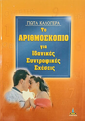 ΚΑΛΟΓΕΡΑ ΓΙΩΤΑ ΤΟ ΑΡΙΘΜΟΣΚΟΠΙΟ ΓΙΑ ΙΔΑΝΙΚΕΣ ΣΥΝΤΡΟΦΙΚΕΣ ΣΧΕΣΕΙΣ
