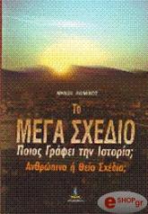 ΝΟΜΙΚΟΣ ΜΑΝΟΣ ΤΟ ΜΕΓΑ ΣΧΕΔΙΟ