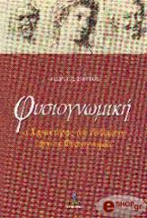 ΝΟΜΙΚΟΣ ΜΑΝΟΣ ΦΥΣΙΟΓΝΩΜΙΚΗ
