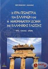 ΜΑΝΙΑΣ ΘΕΟΦΑΝΗΣ Η ΙΕΡΑ ΓΕΩΜΕΤΡΙΑ ΤΩΝ ΕΛΛΗΝΩΝ ΚΑΙ Η ΜΑΘΗΜΑΤΙΚΗ ΔΟΜΗ ΤΗΣ ΕΛΛΗΝΙΚΗΣ ΓΛΩΣΣΗΣ