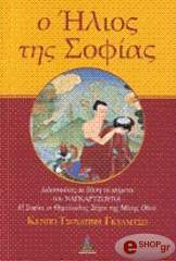 ΚΕΝΠΟ ΤΣΟΥΛΤΡΙΜ ΓΚΥΑΜΤΣΟ Ο ΗΛΙΟΣ ΤΗΣ ΣΟΦΙΑΣ