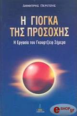 ΣΥΛΛΟΓΙΚΟ ΕΡΓΟ Η ΓΙΟΓΚΑ ΤΗΣ ΠΡΟΣΟΧΗΣ