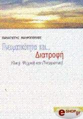 ΜΑΥΡΟΠΟΥΛΟΣ ΠΑΝΑΓΙΩΤΗΣ ΠΝΕΥΜΑΤΙΚΟΤΗΤΑ ΚΑΙ ΔΙΑΤΡΟΦΗ