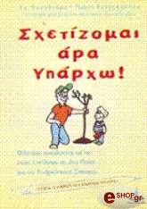 ΤΣΑΡΟΠΟΥΛΟΥ ΚΑΣΣΑΝΔΡΑ ΜΑΡΙΑ ΣΧΕΤΙΖΟΜΑΙ ΑΡΑ ΥΠΑΡΧΩ!