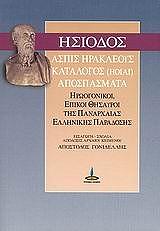 ΗΣΙΟΔΟΣ ΑΣΠΙΣ ΗΡΑΚΛΕΟΥΣ ΚΑΤΑΛΟΓΟΣ (ΗΟΙΑΙ) ΑΠΟΣΠΑΣΜΑΤΑ