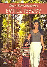 ΚΑΛΟΓΕΡΟΠΟΥΛΟΥ ΔΑΦΝΗ ΕΜΠΙΣΤΕΥΣΟΥ
