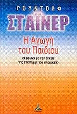 Η ΑΓΩΓΗ ΤΟΥ ΠΑΙΔΙΟΥ