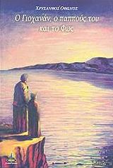 ΟΘΩΝΟΣ ΧΡΥΣΑΝΘΟΣ Ο ΓΙΟΧΑΝΑΝ Ο ΠΑΠΠΟΥΣ ΤΟΥ ΚΑΙ ΤΟ ΦΩΣ
