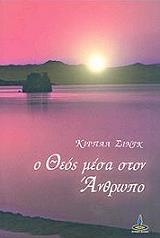 Ο ΘΕΟΣ ΜΕΣΑ ΣΤΟΝ ΑΝΘΡΩΠΟ