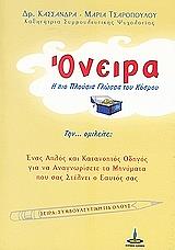 ΤΣΑΡΟΠΟΥΛΟΥ ΚΑΣΣΑΝΔΡΑ ΜΑΡΙΑ ΟΝΕΙΡΑ Η ΠΙΟ ΠΛΟΥΣΙΑ ΓΛΩΣΣΑ ΤΟΥ ΚΟΣΜΟΥ