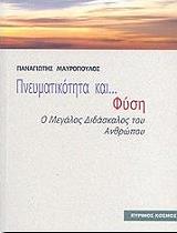 ΜΑΥΡΟΠΟΥΛΟΣ ΠΑΝΑΓΙΩΤΗΣ ΠΝΕΥΜΑΤΙΚΟΤΗΤΑ ΚΑΙ ΦΥΣΗ