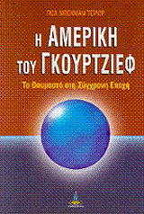 ΤΕΙΛΟΡ ΠΩΛ ΜΠΕΚΜΑΝ Η ΑΜΕΡΙΚΗ ΤΟΥ ΓΚΟΥΡΤΖΙΕΦ