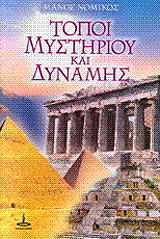 ΝΟΜΙΚΟΣ ΜΑΝΟΣ ΤΟΠΟΙ ΜΥΣΤΗΡΙΟΥ ΚΑΙ ΔΥΝΑΜΗΣ