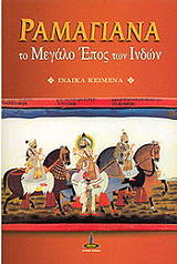 ΒΑΛΜΙΚΙ ΣΡΙ ΡΑΜΑΓΙΑΝΑ ΤΟ ΜΕΓΑΛΟ ΕΠΟΣ ΤΩΝ ΙΝΔΩΝ