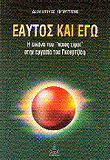 ΠΕΡΕΤΖΗΣ ΔΗΜΗΤΡΗΣ ΕΑΥΤΟΣ ΚΑΙ ΕΓΩ