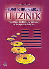 ΚΑΠΠΟΣ ΓΙΩΡΓΟΣ Η ΤΕΧΝΗ ΤΗΣ ΠΡΟΓΝΩΣΗΣ ΣΤΟ ΓΙ ΤΖΙΝΓΚ