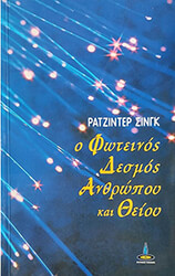 SINGH RAJINDER Ο ΦΩΤΕΙΝΟΣ ΔΕΣΜΟΣ ΑΝΘΡΩΠΟΥ ΚΑΙ ΘΕΙΟΥ