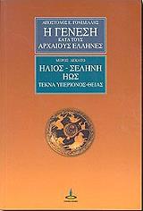 ΓΟΝΙΔΕΛΛΗΣ ΑΠΟΣΤΟΛΟΣ Η ΓΕΝΕΣΗ ΚΑΤΑ ΤΟΥΣ ΑΡΧΑΙΟΥΣ ΕΛΛΗΝΕΣ 10