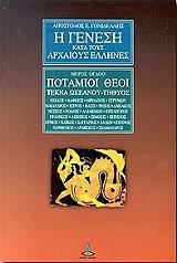 ΓΟΝΙΔΕΛΛΗΣ ΑΠΟΣΤΟΛΟΣ Η ΓΕΝΕΣΗ ΚΑΤΑ ΤΟΥΣ ΑΡΧΑΙΟΥΣ ΕΛΛΗΝΕΣ 8-ΠΟΤΑΜΙΟΙ ΘΕΟΙ ΤΕΚΝΑ ΩΚΕΑΝΟΥ - ΤΗΘΥΟΣ