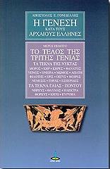 ΓΟΝΙΔΕΛΛΗΣ ΑΠΟΣΤΟΛΟΣ Η ΓΕΝΕΣΗ ΚΑΤΑ ΤΟΥΣ ΑΡΧΑΙΟΥΣ ΕΛΛΗΝΕΣ 5