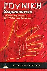 ΓΙΟΝ ΣΑΙΝ ΖΕΡΜΑΙΝ ΡΟΥΝΙΚΗ ΧΕΙΡΟΜΑΝΤΕΙΑ