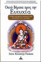 ΓΚΙΑΤΣΟ ΓΚΕΣΕ ΚΕΛΣΑΝΓΚ ΟΚΤΩ ΒΗΜΑΤΑ ΠΡΟΣ ΤΗΝ ΕΥΤΥΧΙΑ