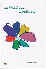 ΠΛΥΤΑ ΛΟΥΚΙΑ Κ. ΕΚΔΗΛΩΝΩ ΠΡΟΘΕΣΗ