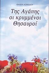ΛΟΥΚΙΔΟΥ ΘΑΛΕΙΑ ΤΗΣ ΑΓΑΠΗΣ ΚΡΥΜΜΕΝΟΙ ΘΗΣΑΥΡΟΙ