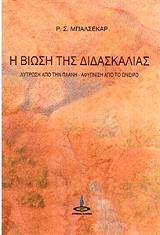 ΜΠΑΛΣΕΚΑΡ Ρ.Σ. Η ΒΙΩΣΗ ΤΗΣ ΔΙΔΑΣΚΑΛΙΑΣ