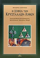 ΛΙΑΡΟΥΤΣΟΣ ΘΕΟΔΩΡΟΣ Η ΣΟΦΙΑ ΤΩΝ ΚΡΥΣΤΑΛΛΩΝ ΛΙΘΩΝ