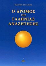 ΣΥΛΛΑΙΔΗΣ ΙΩΑΝΝΗΣ Ο ΔΡΟΜΟΣ ΤΗΣ ΓΑΛΗΝΙΑΣ ΑΝΑΖΗΤΗΣΗΣ