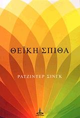 SINGH RAJINDER ΘΕΙΚΗ ΣΠΙΘΑ