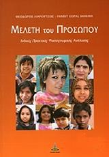 ΛΙΑΡΟΥΤΣΟΣ ΘΕΟΔΩΡΟΣ ΜΕΛΕΤΗ ΤΟΥ ΠΡΟΣΩΠΟΥ
