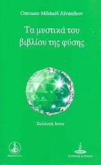 AIVANHOV OMRAAM MIKHAEL ΤΑ ΜΥΣΤΙΚΑ ΤΟΥ ΒΙΒΛΙΟΥ ΤΗΣ ΦΥΣΗΣ