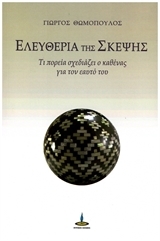 ΘΩΜΟΠΟΥΛΟΣ ΓΙΩΡΓΟΣ ΕΛΕΥΘΕΡΙΑ ΤΗΣ ΣΚΕΨΗΣ