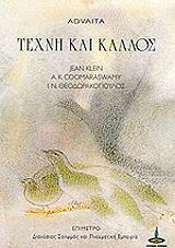 ΚΛΑΙΝ ΖΑΝ ΛΟΥΙ, ΚΟΥΜΑΡΑΣΒΑΜΙ ΑΝΑΝΤΑ, ΘΕΟΔΩΡΑΚΟΠΟΥΛΟΣ ΙΩΑΝΝΗΣ ΤΕΧΝΗ ΚΑΙ ΚΑΛΛΟΣ