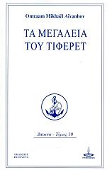 AIVANHOV OMRAAM MIKHAEL ΤΑ ΜΕΓΑΛΕΙΑ ΤΟΥ ΤΙΦΕΡΕΤ