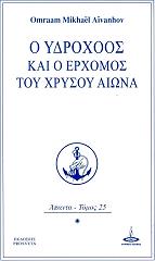 AIVANHOV OMRAAM MIKHAEL Ο ΥΔΡΟΧΟΟΣ ΚΑΙ Ο ΕΡΧΟΜΟΣ ΤΟΥ ΧΡΥΣΟΥ ΑΙΩΝΑ