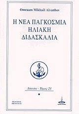 AIVANHOV OMRAAM MIKHAEL Η ΝΕΑ ΠΑΓΚΟΣΜΙΑ ΗΛΙΑΚΗ ΔΙΔΑΣΚΑΛΙΑ ΑΠΑΝΤΑ ΤΟΜΟΣ 23