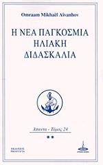 AIVANHOV OMRAAM MIKHAEL Η ΝΕΑ ΠΑΓΚΟΣΜΙΑ ΗΛΙΑΚΗ ΔΙΔΑΣΚΑΛΙΑ ΑΠΑΝΤΑ ΤΟΜΟΣ 24