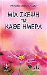 AIVANHOV OMRAAM MIKHAEL ΜΙΑ ΣΚΕΨΗ ΓΙΑ ΚΑΘΕ ΗΜΕΡΑ