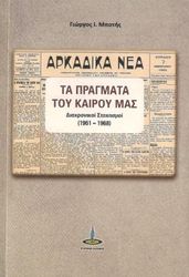 ΜΠΟΤΗΣ ΓΙΩΡΓΟΣ ΤΑ ΠΡΑΓΜΑΤΑ ΤΟΥ ΚΑΙΡΟΥ ΜΑΣ
