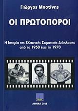 ΜΠΟΤΙΝΗΣ ΓΙΩΡΓΟΣ ΟΙ ΠΡΩΤΟΠΟΡΟΙ