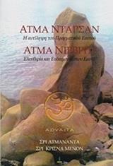 ΑΤΜΑΝΑΝΤΑ ΣΡΙ ΑΤΜΑ ΝΤΑΡΣΑΝ ΑΤΜΑ ΝΙΡΒΡΙΤΙ