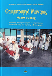 ΛΙΑΡΟΥΤΣΟΣ ΘΕΟΔΩΡΟΣ, SHARMA PANDIT GOPAL ΘΑΥΜΑΤΟΥΡΓΑ ΜΑΝΤΡΑΣ