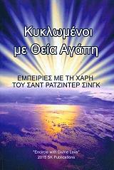 SINGH RAJINDER ΚΥΚΛΩΜΕΝΟΙ ΜΕ ΘΕΙΑ ΑΓΑΠΗ