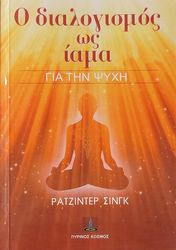 SINGH RAJIDER Ο ΔΙΑΛΟΓΙΣΜΟΣ ΩΣ ΙΑΜΑ ΓΙΑ ΤΗΝ ΨΥΧΗ
