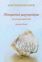 SINGH RAJINDER ΠΝΕΥΜΑΤΙΚΑ ΜΑΡΓΑΡΙΤΑΡΙΑ